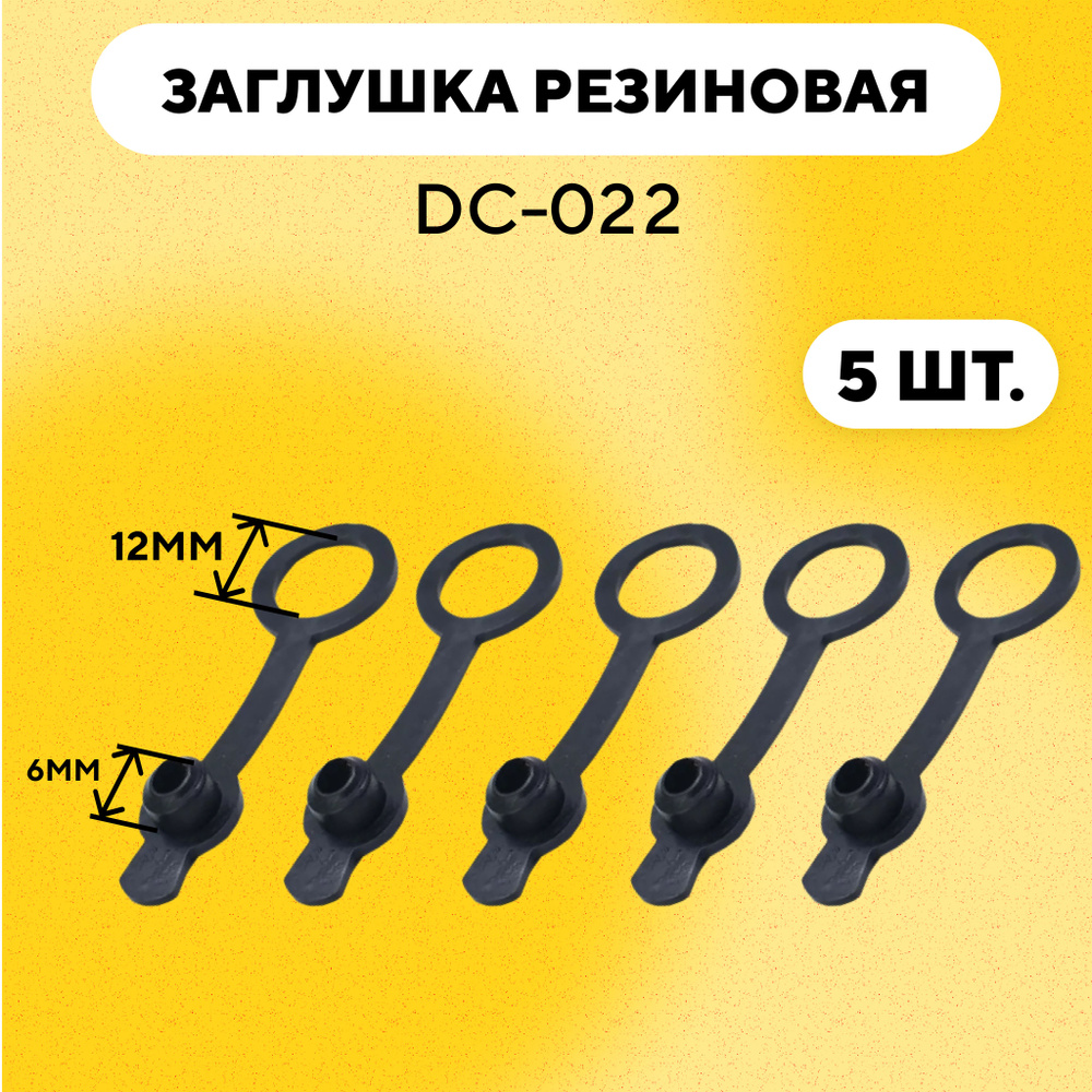 Заглушка DC-022 разъема 5.5 мм для гнезда (комплект, 5 шт.) #1