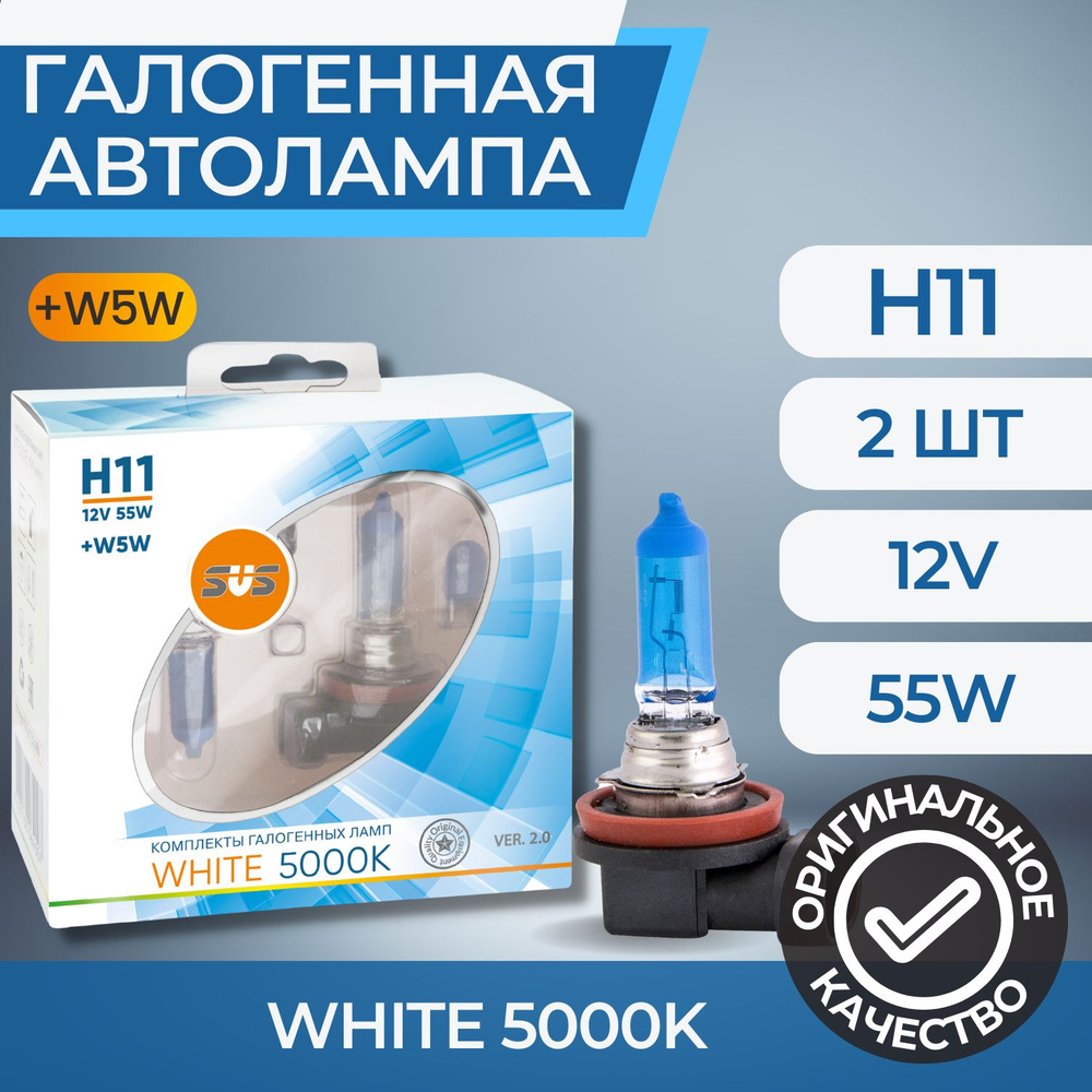 Галогенные лампы серия White 5000K 12V H11 55W+W5W, комплект 2шт. Ver.2.0  #1
