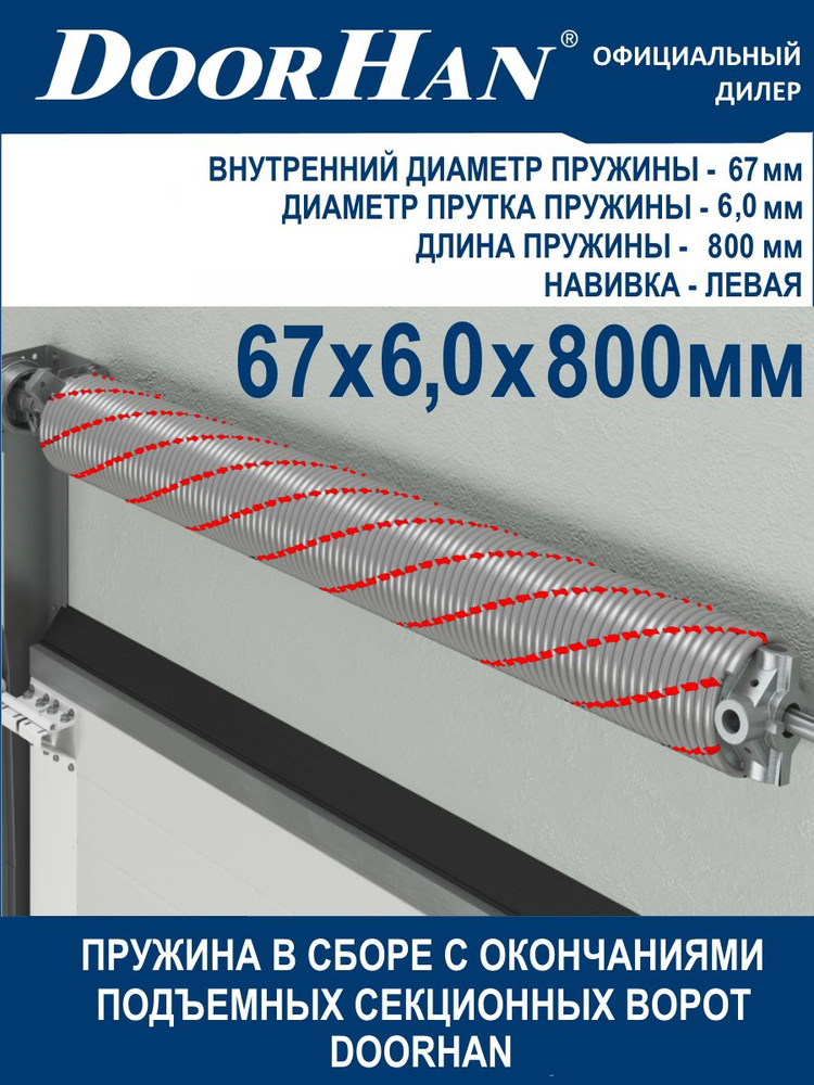 Торсионная пружина подъемных секционных ворот в сборе с окончаниями 67х6х800 мм, левая DoorHan (Дорхан) #1