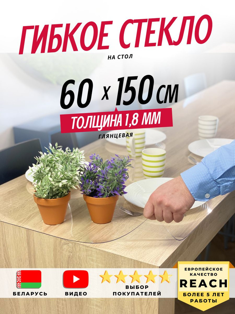 Гибкое стекло Stolstyle 60x150 см толщина 1,8 мм #1