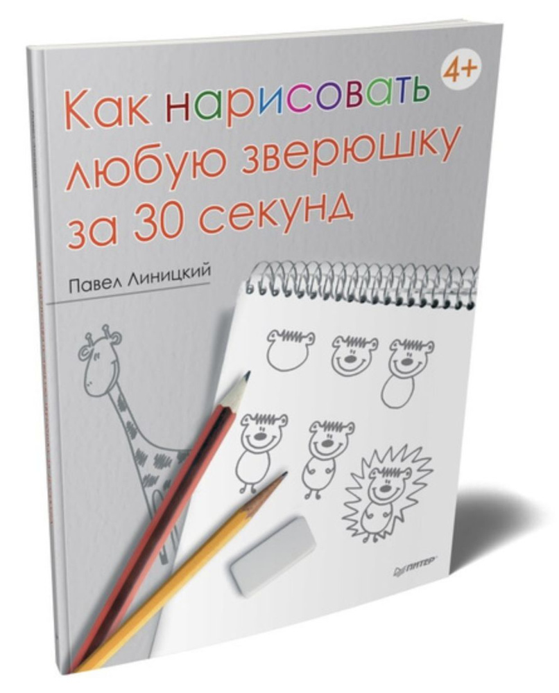 Как нарисовать любую зверюшку за 30 секунд | Линицкий Павел  #1