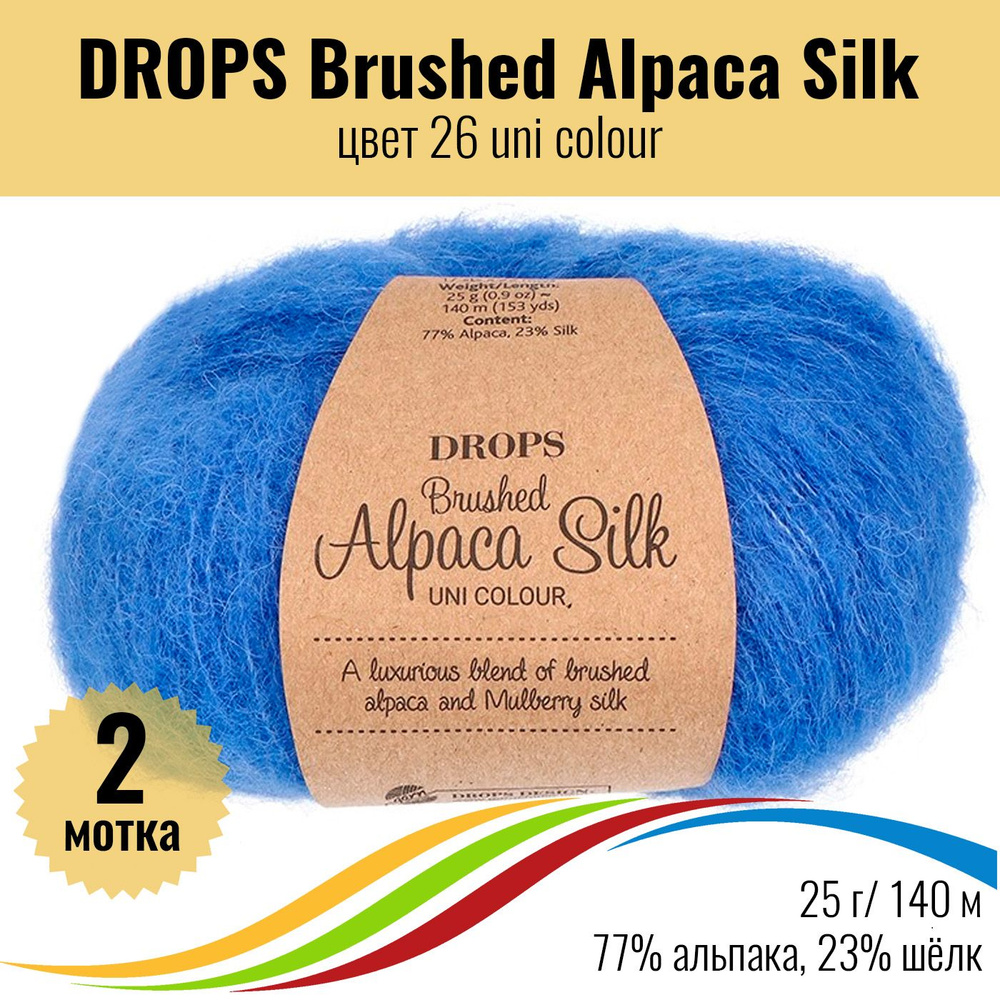 Пушистая пряжа из альпака и шёлка DROPS Brushed Alpaca Silk, цвет 26 uni colour, 2 штуки  #1