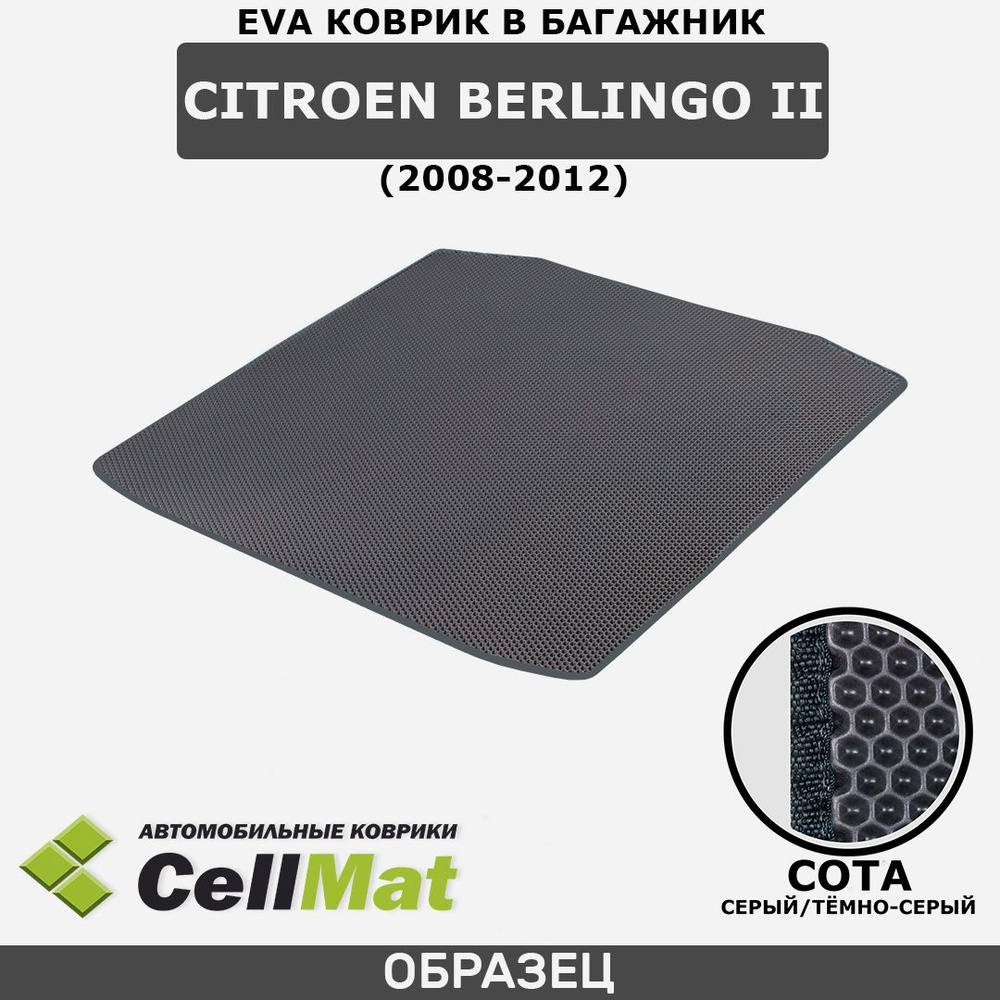 ЭВА ЕВА EVA коврик CellMat в багажник Citroen Berlingo II, Ситроен Берлинго, 2-ое поколение, 2008-2012 #1