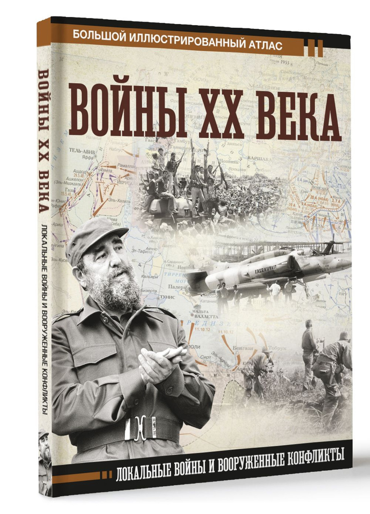 Войны ХХ века. Локальные войны и вооруженные конфликты | Креленко Денис Михайлович  #1