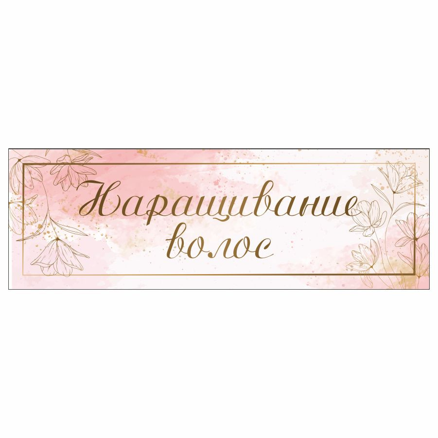 Табличка, на дверь, в салон красоты, BR. BEAUTY ROOM, Наращивание волос, 30x10 см  #1