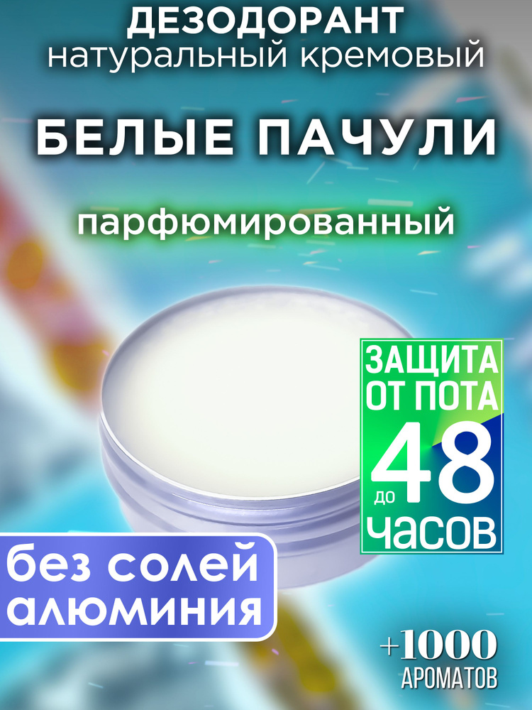 Белые пачули - натуральный кремовый дезодорант Аурасо, парфюмированный, для женщин и мужчин, унисекс #1