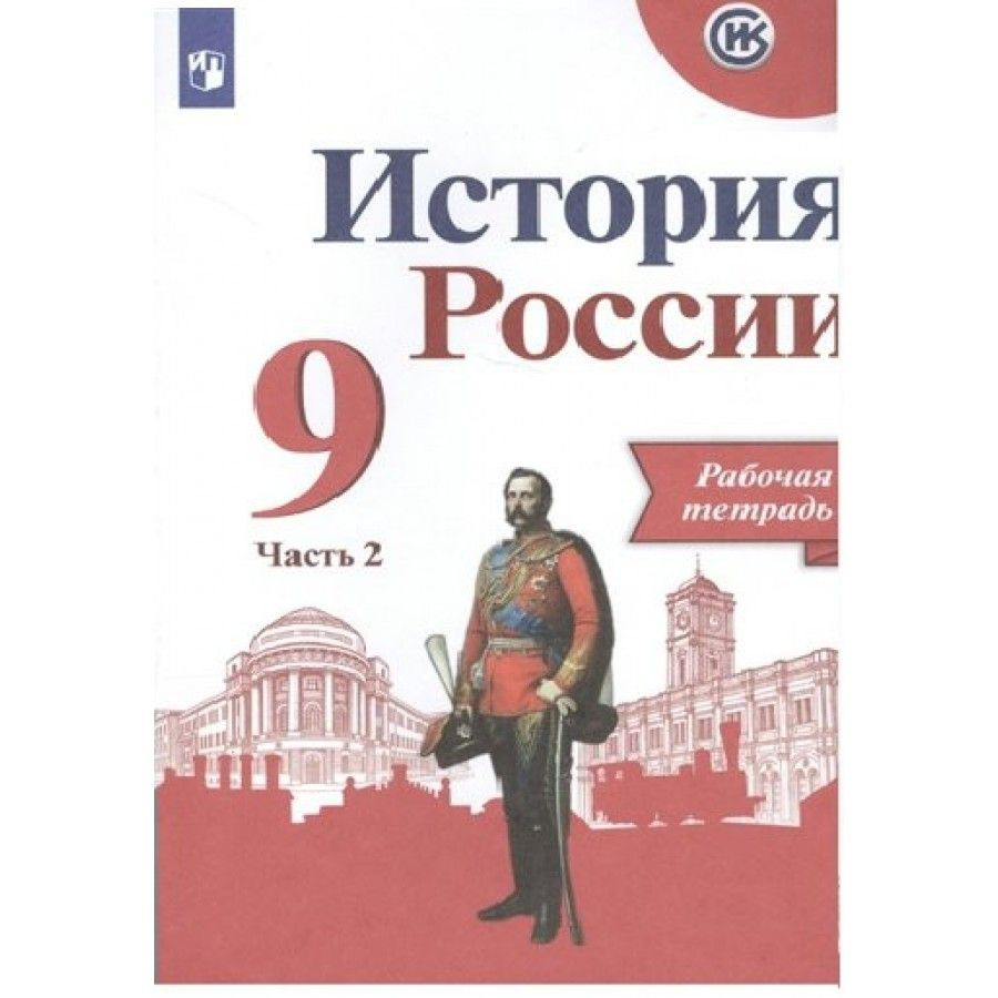 История России. 9 класс. Рабочая тетрадь. Часть 2. 2022. Рабочая тетрадь. Данилов А.А.  #1