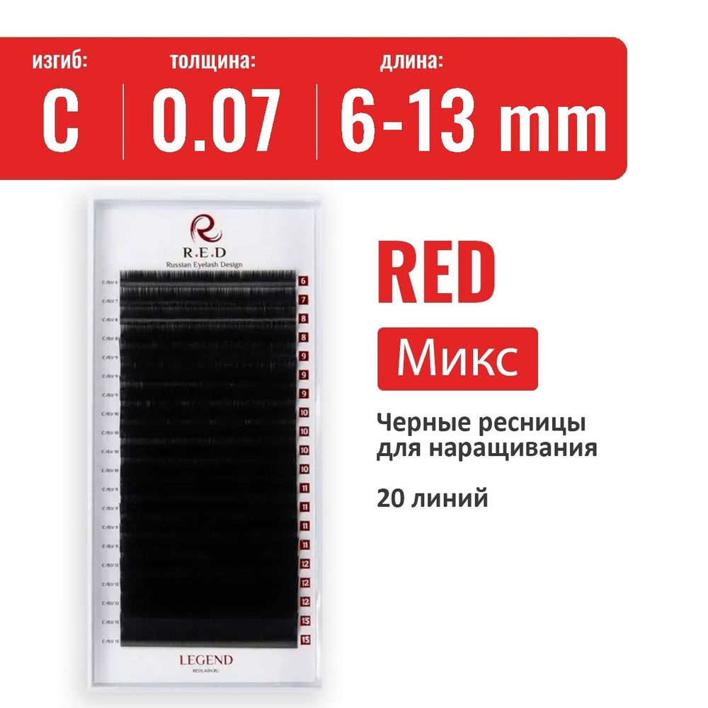Ресницы RED Legend Микс C 0.07 6-13 мм (20 линий) #1