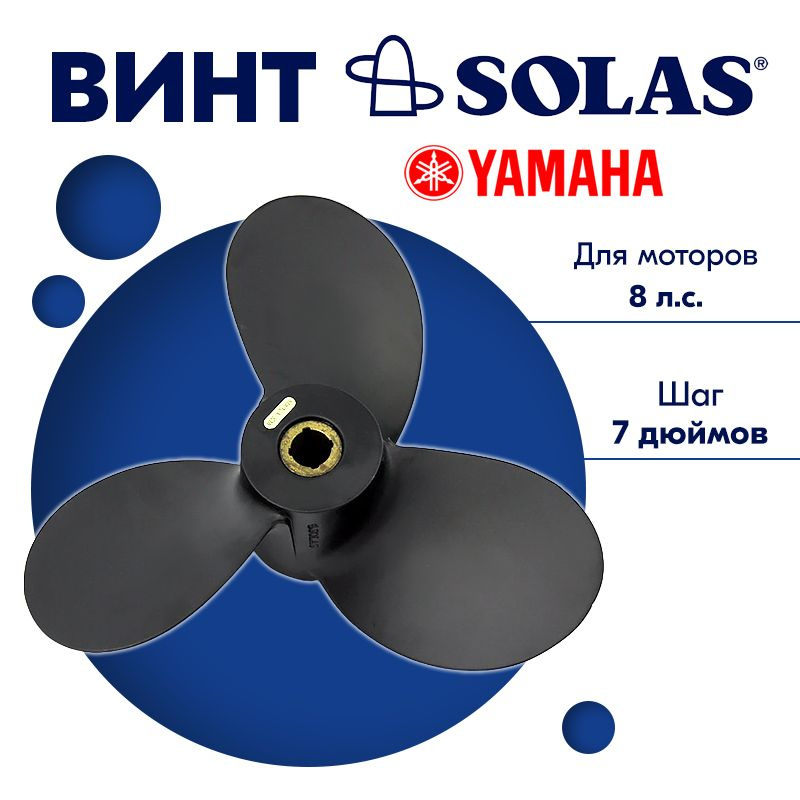 Винт гребной SOLAS для моторов Yamaha 9 x 7 (6-9.9 л.с) #1