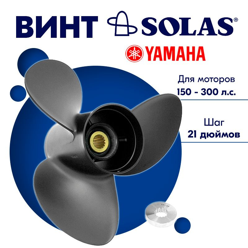 Винт гребной SOLAS для моторов Yamaha 14,3 x 21 150-300 л.с. #1