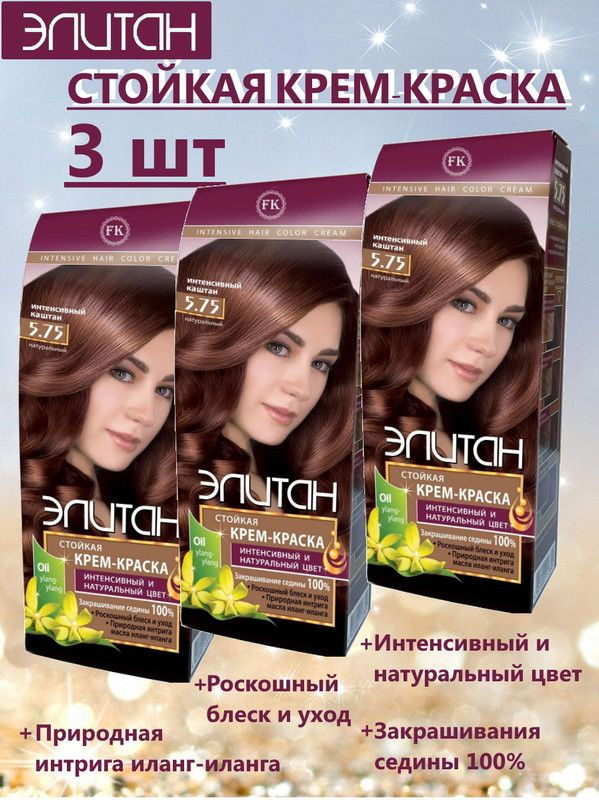 Краска для волос ЭЛИТАН NEW №5,75 ИНТЕНСИВНЫЙ КАШТАН (3 упаковки)  #1