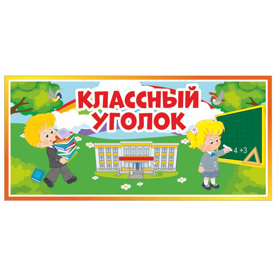 Табличка, Дом стендов, Классный уголок, 30 см х 14 см, в детский сад, на дверь  #1