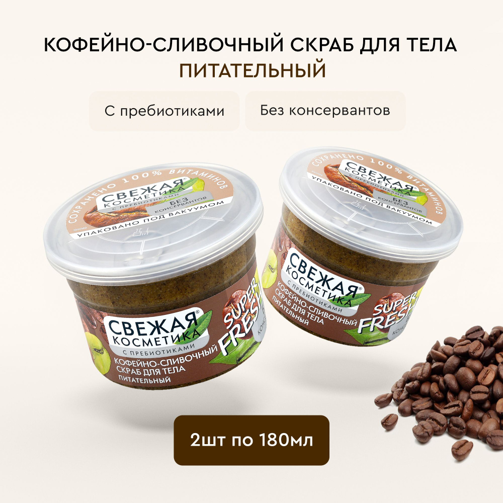 Fito Cosmetic / Питательный Скраб для тела Кофейный с пребиотиками, Свежая косметика, Фитокосметик / #1