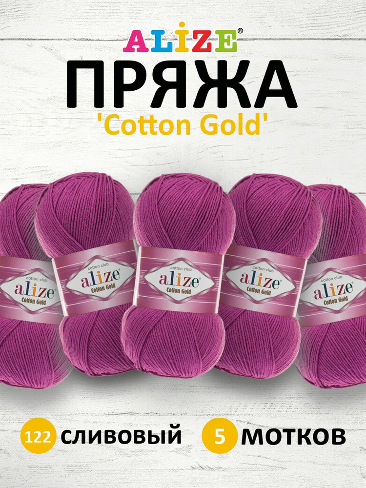 Пряжа для вязания ALIZE Cotton gold Ализе Коттон Голд Хлопок, 122 Сливовый, 100 гр, 330 м, 5 шт/упак #1