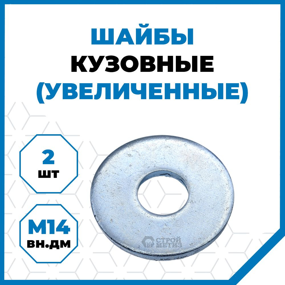 Стройметиз Шайба Кузовная M14, DIN9021, 2 шт., 59 г #1