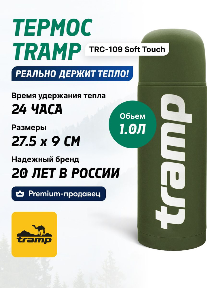 Термос TRAMP TRC-109 Soft Touch #1