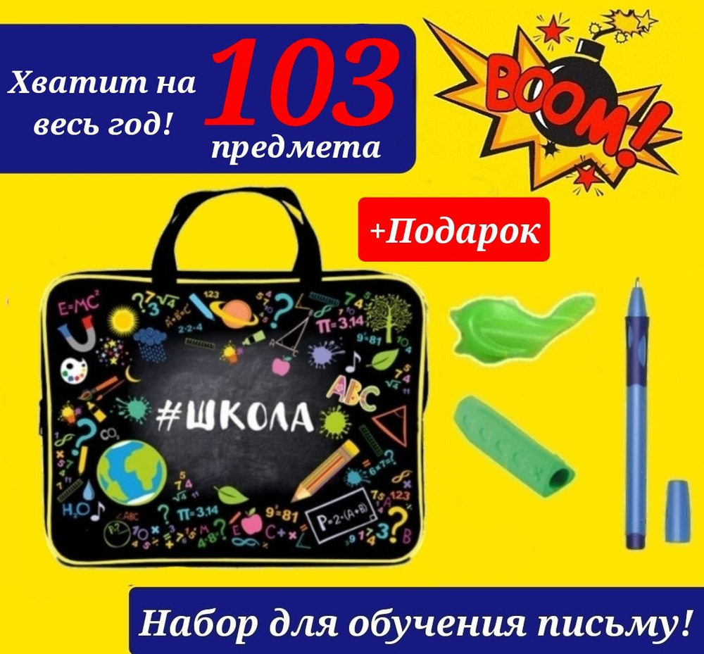 Набор Первоклассника "103 предмета" в ТКАНЕВОЙ папке "Школа"+ Подарок набор для обучения письму  #1