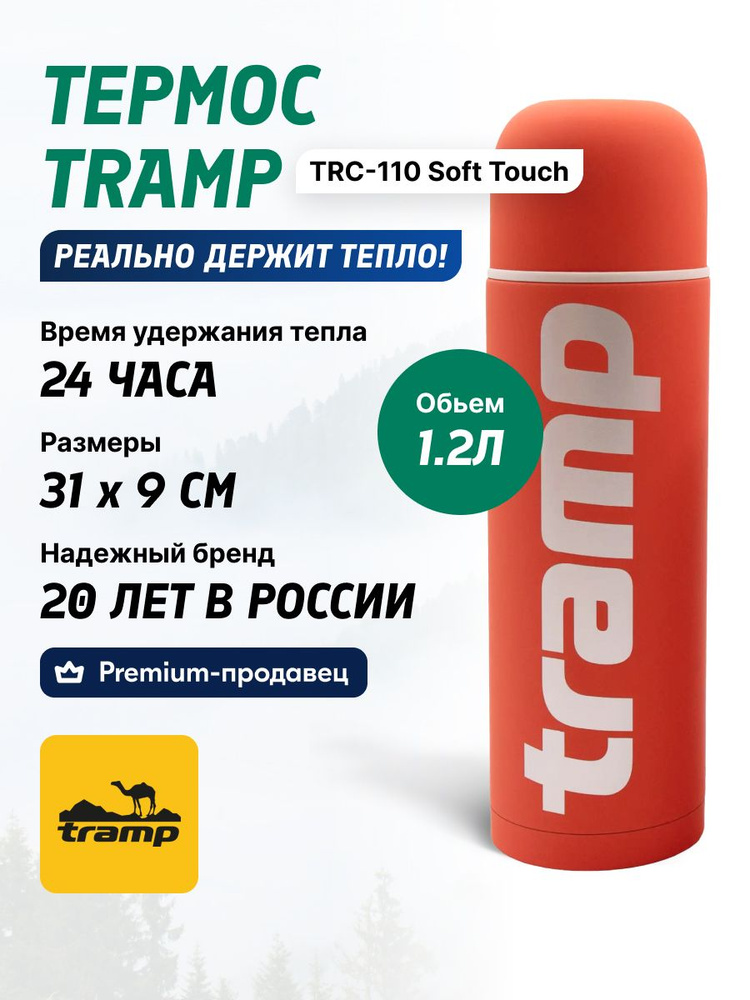 Термос TRAMP TRC-110 Soft Touch 1.2L #1