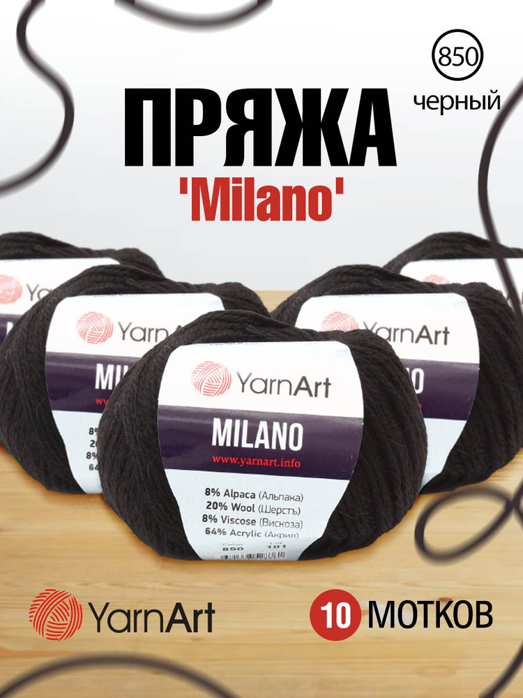 Пряжа YarnArt Milano Альпака Ярнарт Милано, 850 черный, 50 гр, 130 м, 10 шт/упак  #1