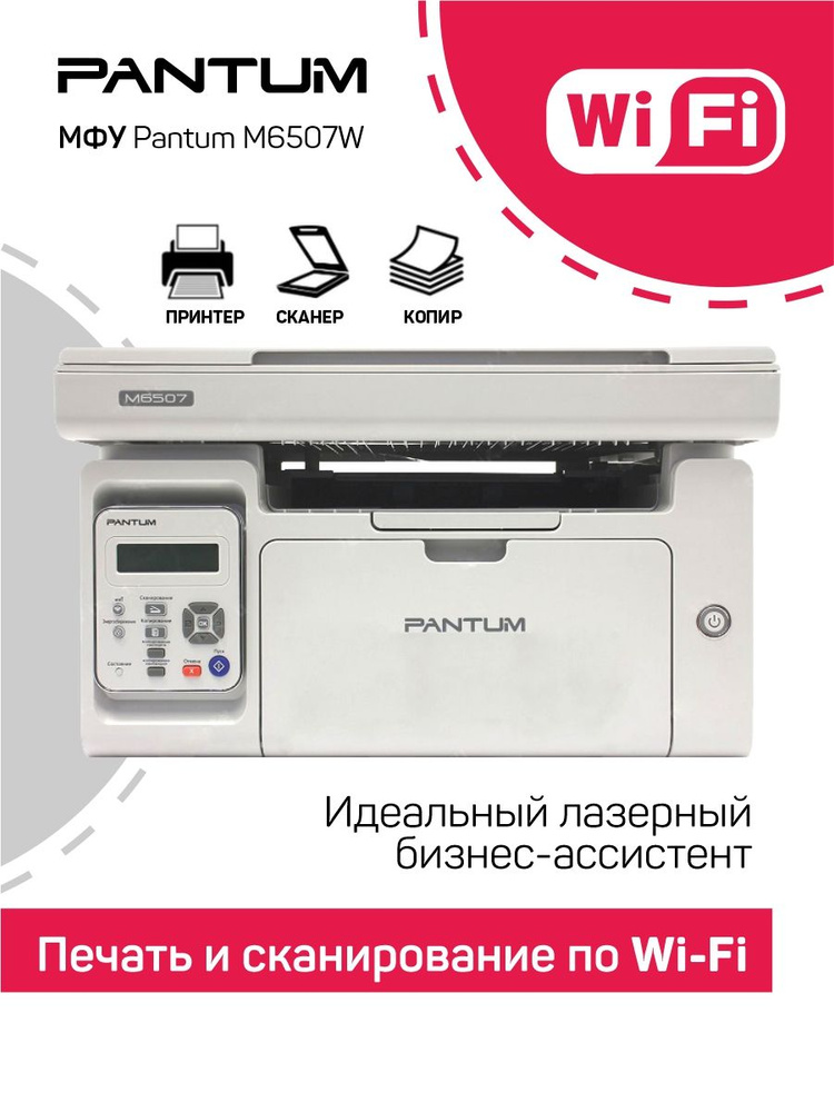 МФУ лазерное Pantum M6507W Wi-Fi принтер сканер копир #1