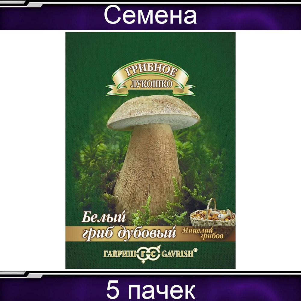 Гавриш Белый гриб Дубовый на зерновом субстрате, большой пакет, 5 пачек по 15 мл  #1