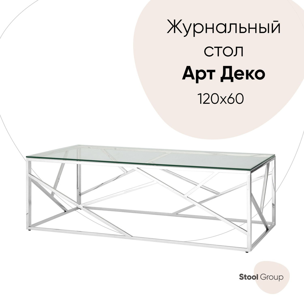 Stool Group Журнальный стол АРТ ДЕКО, 120х60х40 см #1