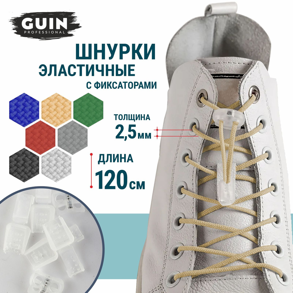 Шнурки для обуви эластичные с фиксатором и наконечниками 120 см. бежевые круглые Guin  #1
