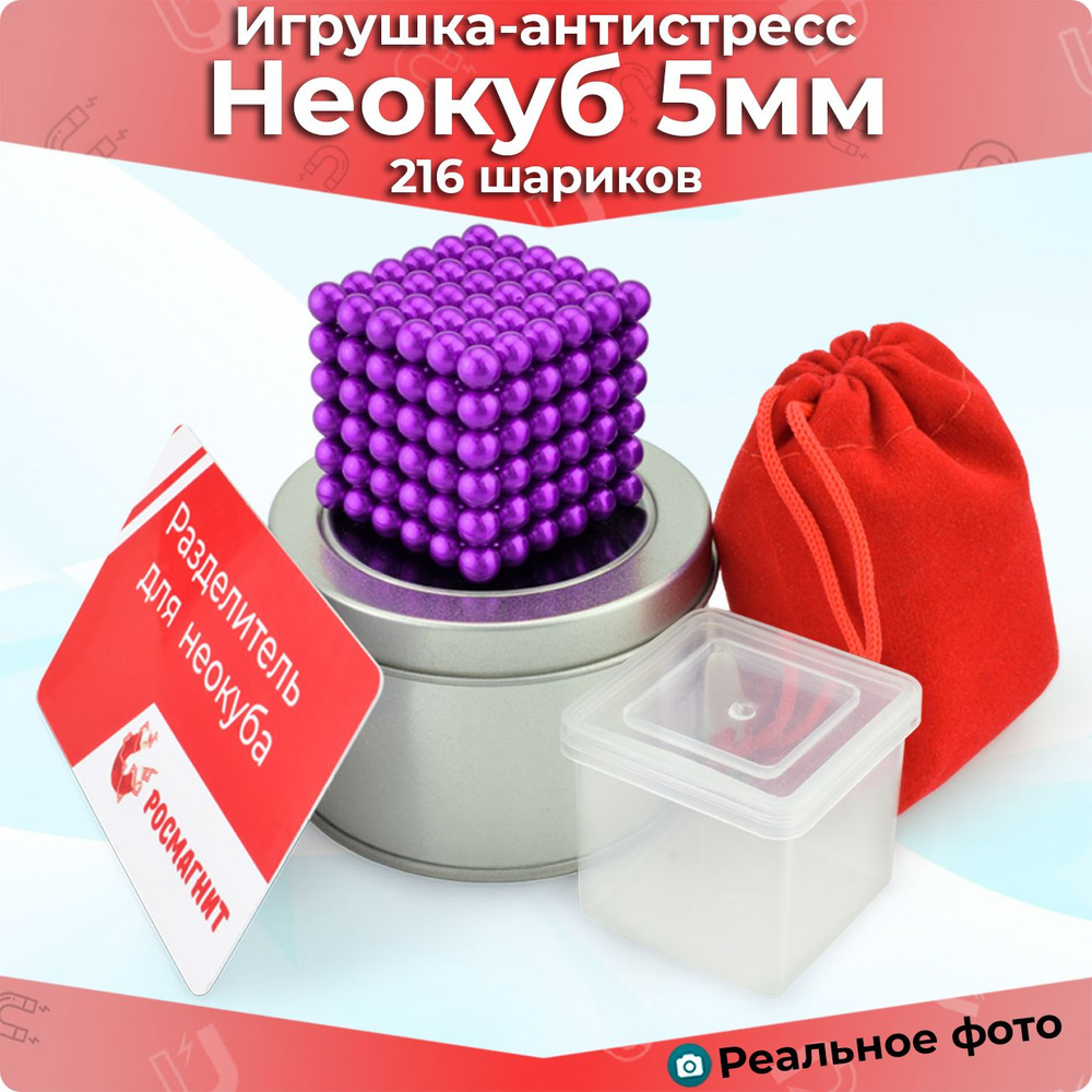 Антистресс игрушка/Неокуб Neocube куб из 216 магнитных шариков 5мм (фиолетовый)  #1