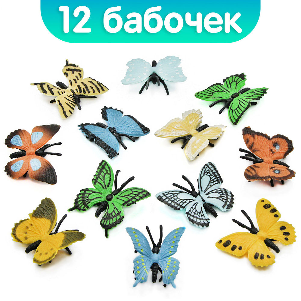 Набор пластиковых мини-фигурок "Бабочки" Н38А12, 12 шт. #1