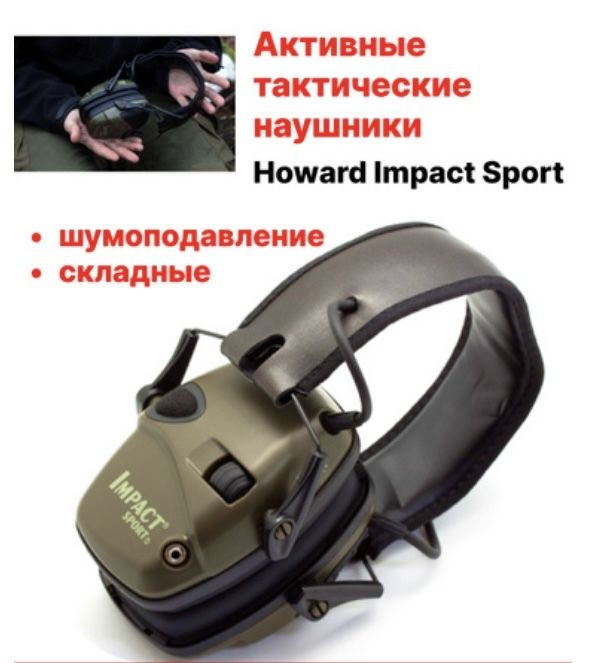 Активные наушники для стрельбы и охоты Howard Leight Impact Sport #1