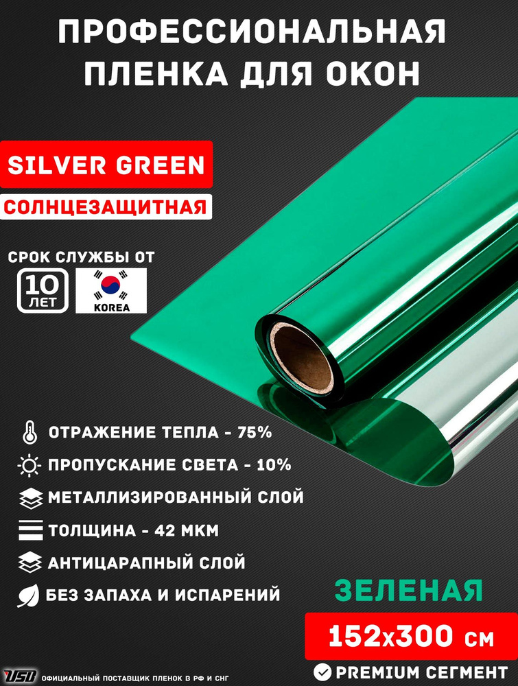 Солнцезащитная пленка USB HPC SILVER GREEN Korea "10% ЗЕЛЕНАЯ ЗЕРКАЛЬНАЯ" самоклеящаяся для окон РУЛОН #1