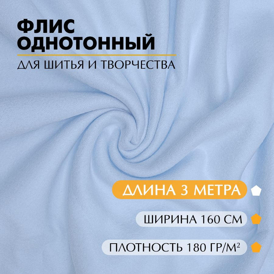 Ткань Флис однотонный 180 г/ кв.м, светло-голубой, 1,6 х 3 метра  #1