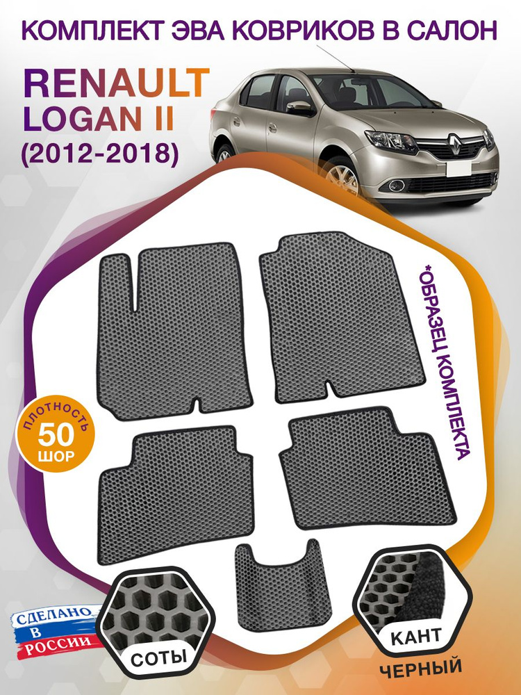 Коврики ЭВА в салон Renault Logan 2 / Рено Логан 2, 2012-2018; ЕВА / EVA  #1