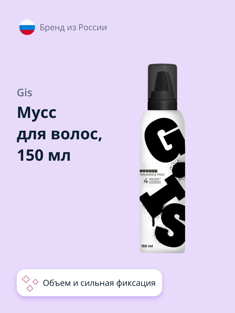 Мусс для волос GIS Объем и сильная фиксация (без отдушки) 150 мл  #1