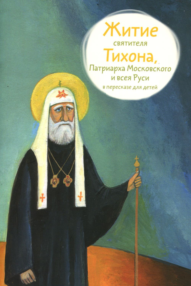 Житие святителя Тихона, Патриарха Московского и всея Руси в пересказе для детей  #1