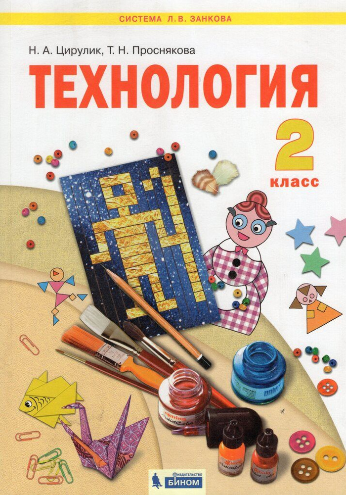 Технология. 2 класс. Учебник #1