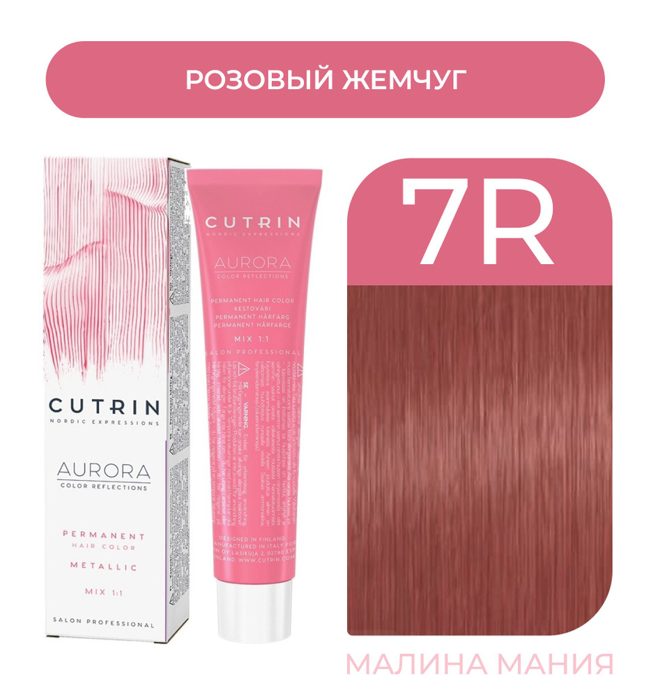 CUTRIN Крем-краска AURORA METALLICS для волос 7R розовый жемчуг, 60 мл  #1