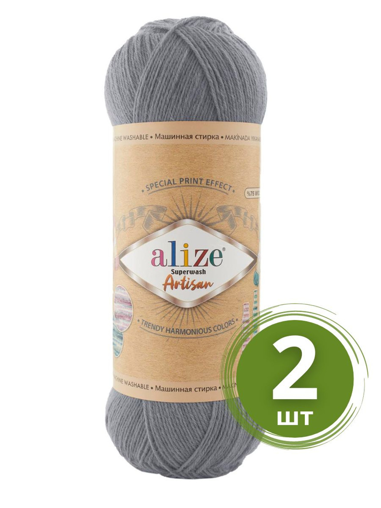 Пряжа Alize Superwash Artisan (Ализе Супервош Артизан) - 2 мотка, Серый (836), 75% шерсть супервош, 25% #1