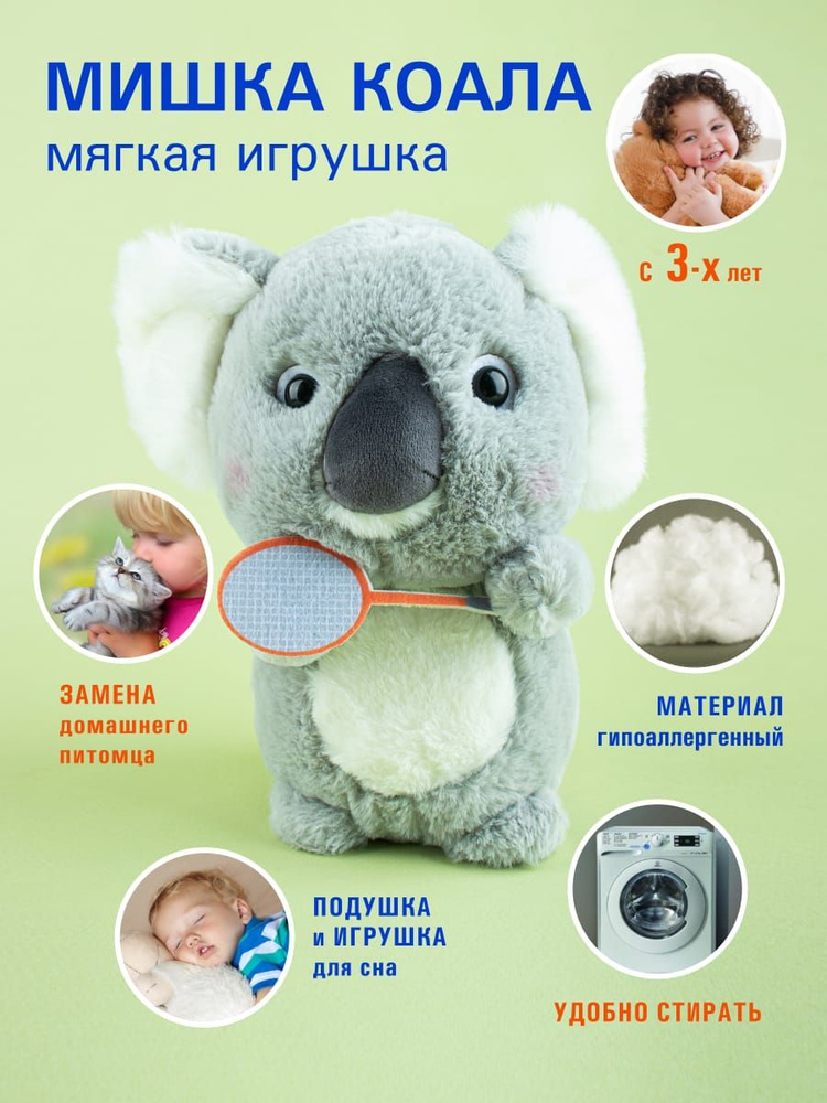 Мягкая игрушка "Плюшевая коала с ракеткой" 23 см #1