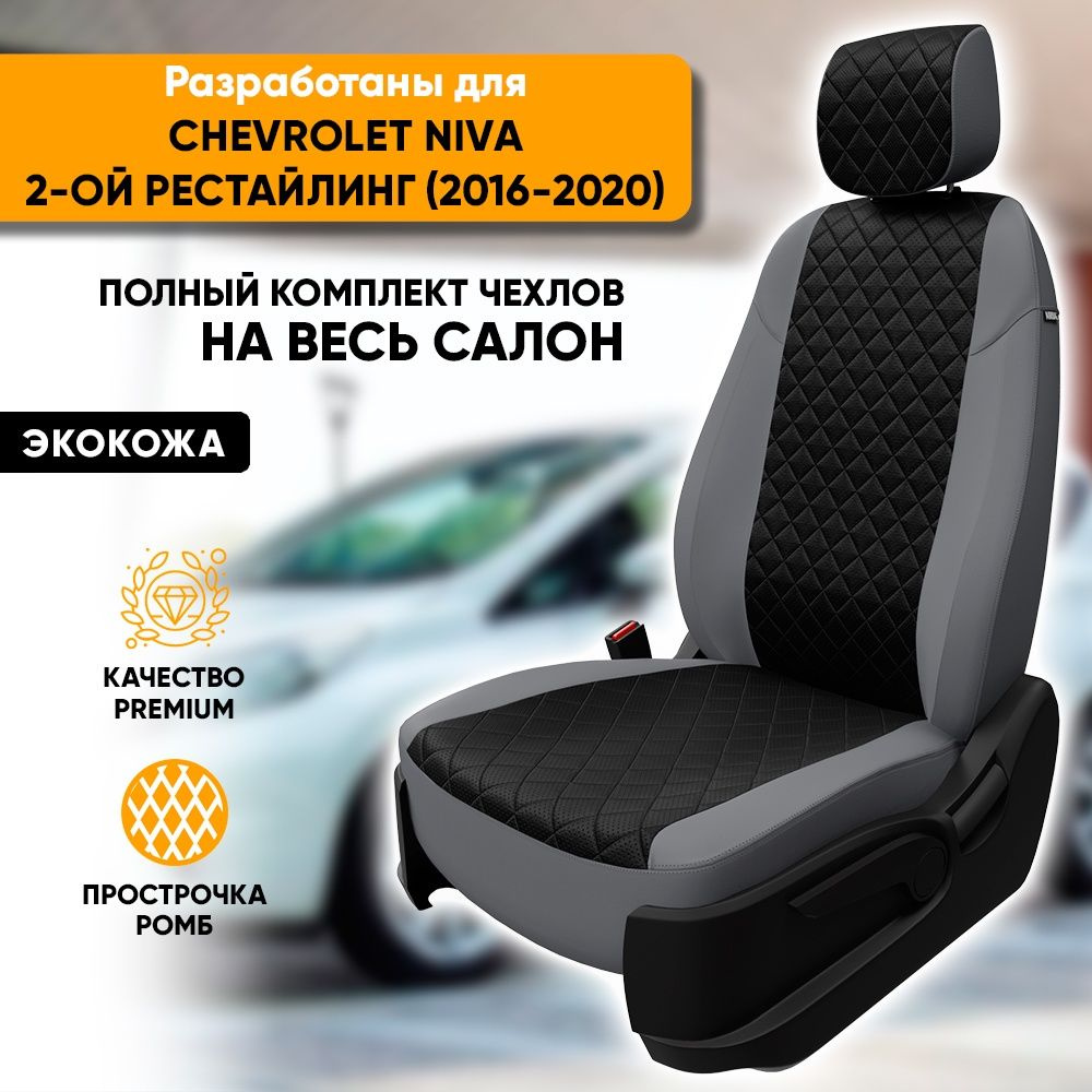 Чехлы для автомобильных сидений Chevrolet Niva / Шевроле Нива 2-ой рестайлинг (2016-2020) из экокожи #1