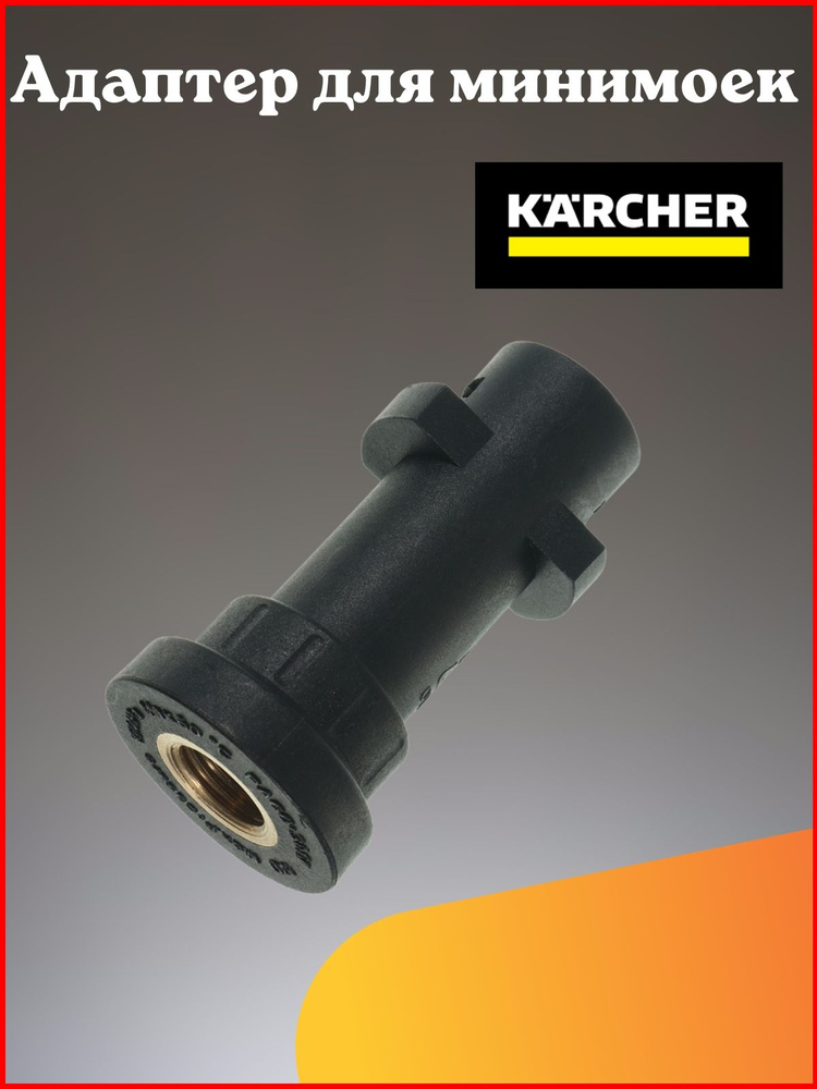 Адаптер для минимойки Karcher K-Series (K2-K7) #1