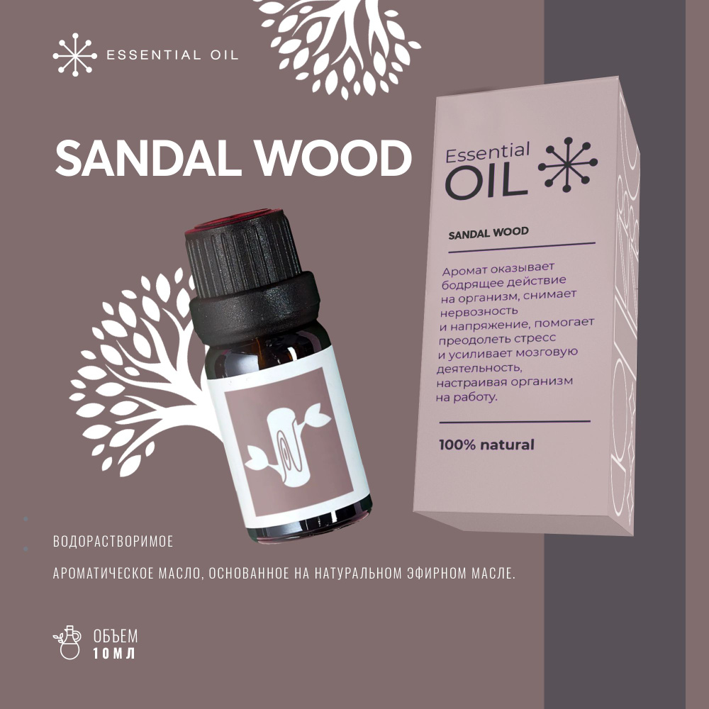Эфирное масло Сандалового дерева Essential oil/ Ароматическое масло 10 мл/ Натуральное масло для ароматерапии #1