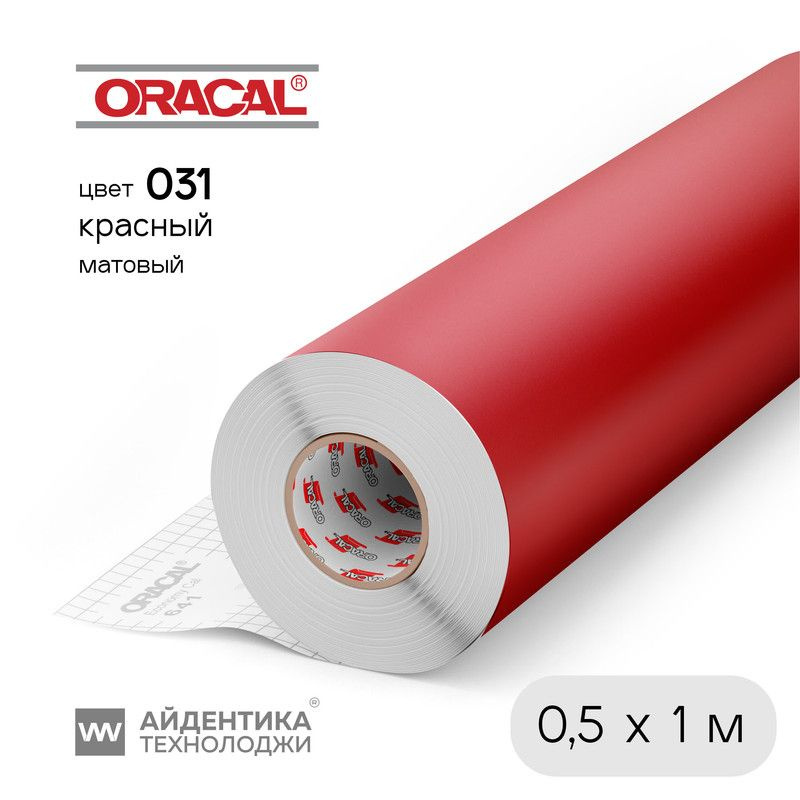 Пленка Oracal 641 самоклеящаяся, цвет 031 (красный), матовая, 1 х 0,5 м, ORACAL  #1