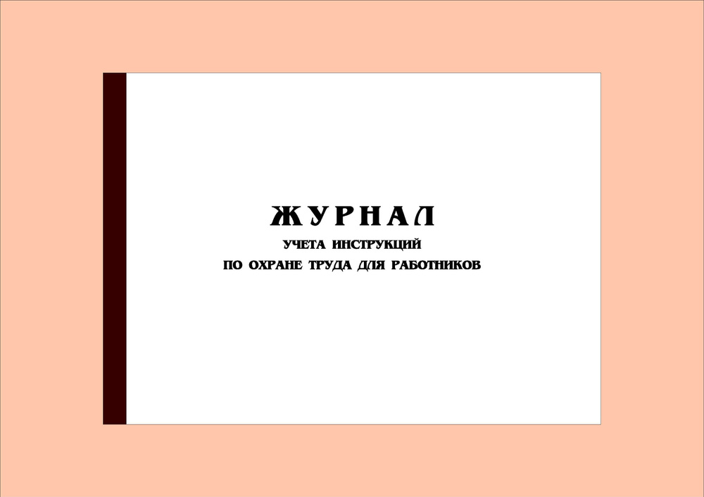 (70 стр.) Журнал учета инструкций по охране труда для работников  #1