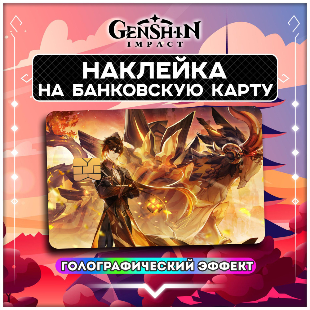 Голографическая наклейка на банковскую карту Геншин Импакт Genshin Impact - 1 шт.  #1