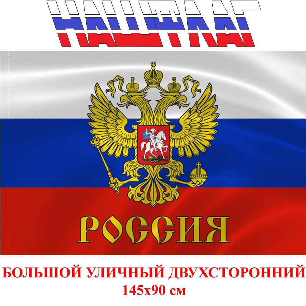 Флаг России с гербом Российской федерации триколор 145Х90см НАШФЛАГ Большой Двухсторонний Уличный  #1