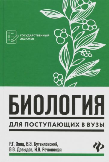 Заяц, Бутвиловский - Биология для поступающих в вузы | Заяц Роман Георгиевич, Рачковская Ирина Владимировна #1