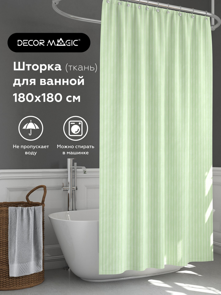 Шторка для ванной комнаты тканевая однотонная 180х180 см STRIPE GREEN  #1