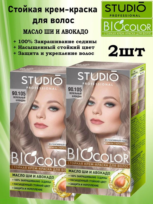 Крем-краска для волос СТУДИО BIOCOLOR 90,105 Пепельный блондин 2 упаковки  #1