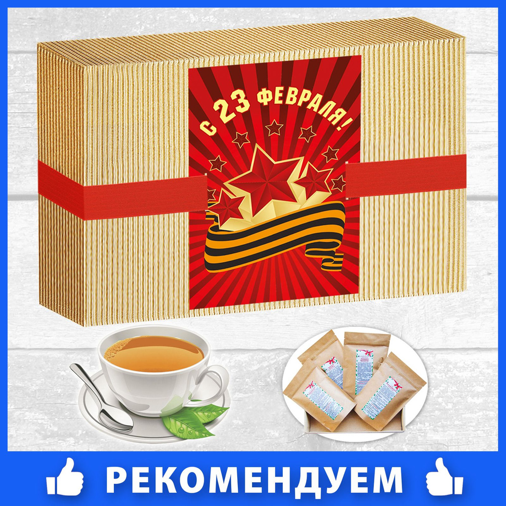 Подарок на 23 февраля, подарочный набор на День защитника Отечества, набор чаев  #1